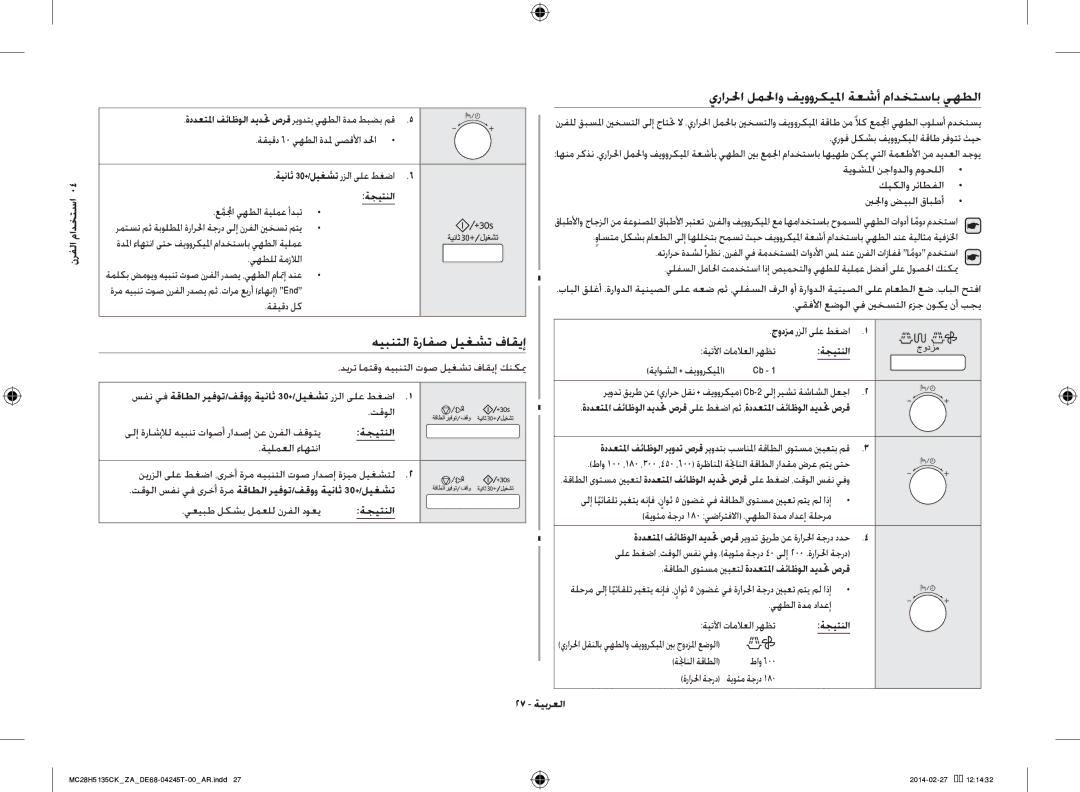 Samsung MC28H5135CK/ZA manual هيبنتلا ةرافص ليغشت فاقيإ, يرارلحا لملحاو فيووركيلما ةعشأ مادختساب يهطلا, 27 ةيبرعلا 