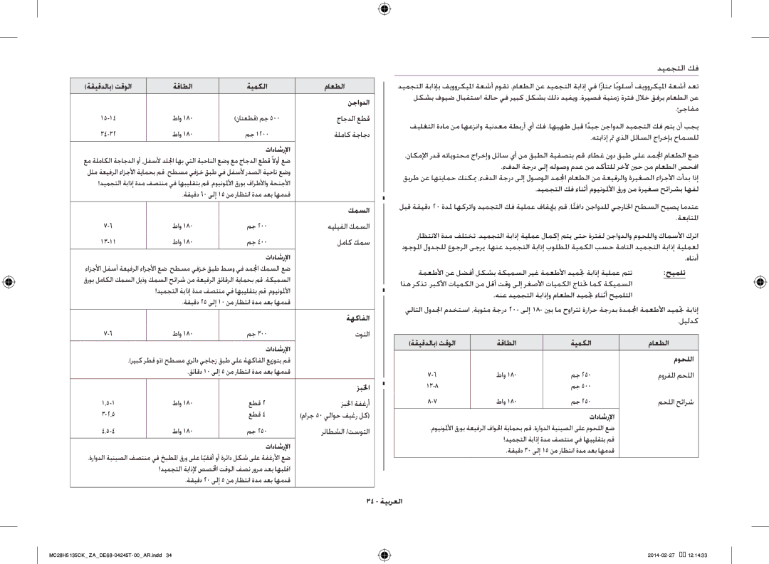 Samsung MC28H5135CK/ZA manual ةقاطلا ةيمكلا, تاداشرلإا موحللا, زبلخا, 34 ةيبرعلا 