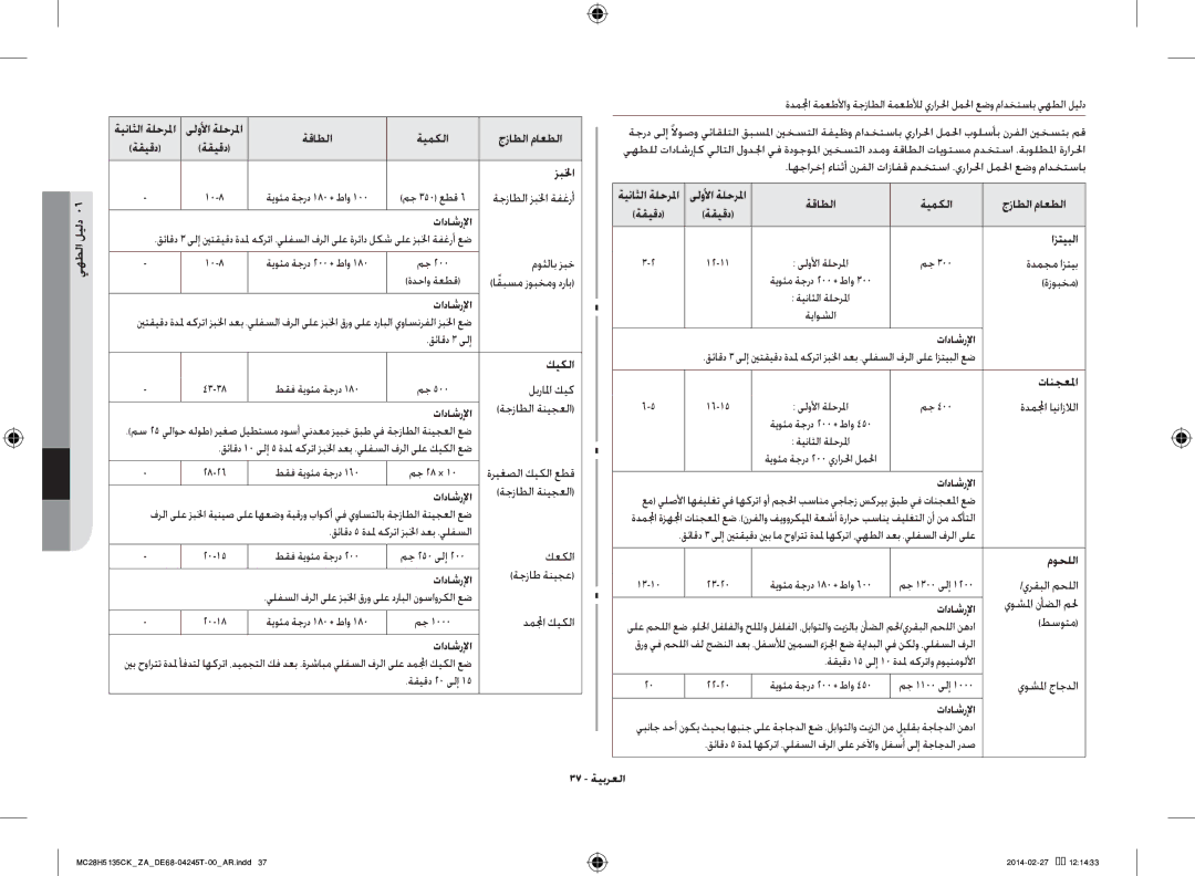 Samsung MC28H5135CK/ZA manual ازتيبلا, كيكلا, 37 ةيبرعلا 