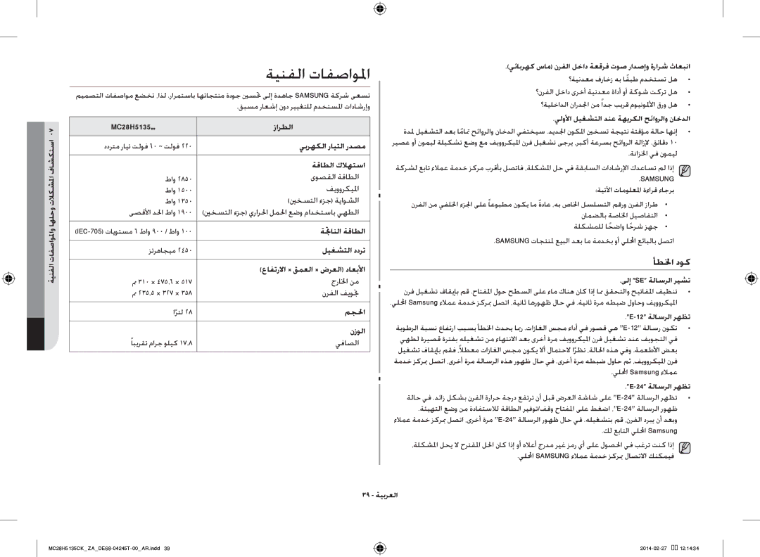 Samsung MC28H5135CK/ZA manual ةينفلا تافصاولما, أطلخا دوك 