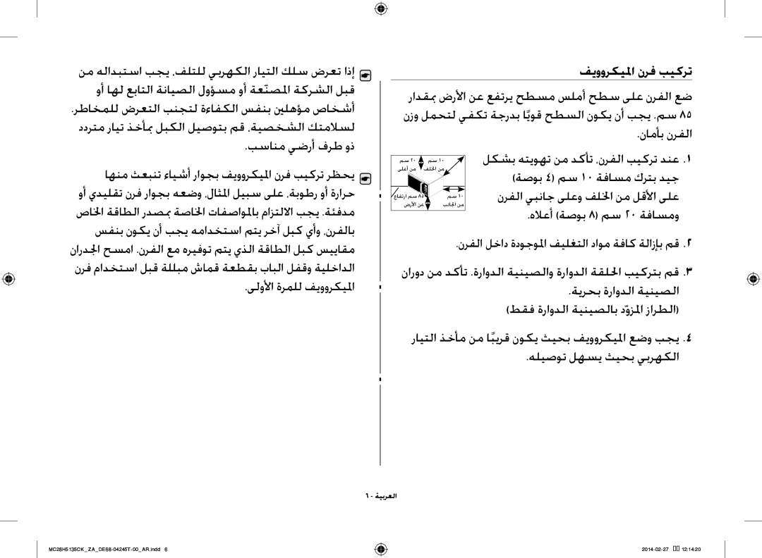 Samsung MC28H5135CK/ZA manual فيووركيلما نرف بيكرت 