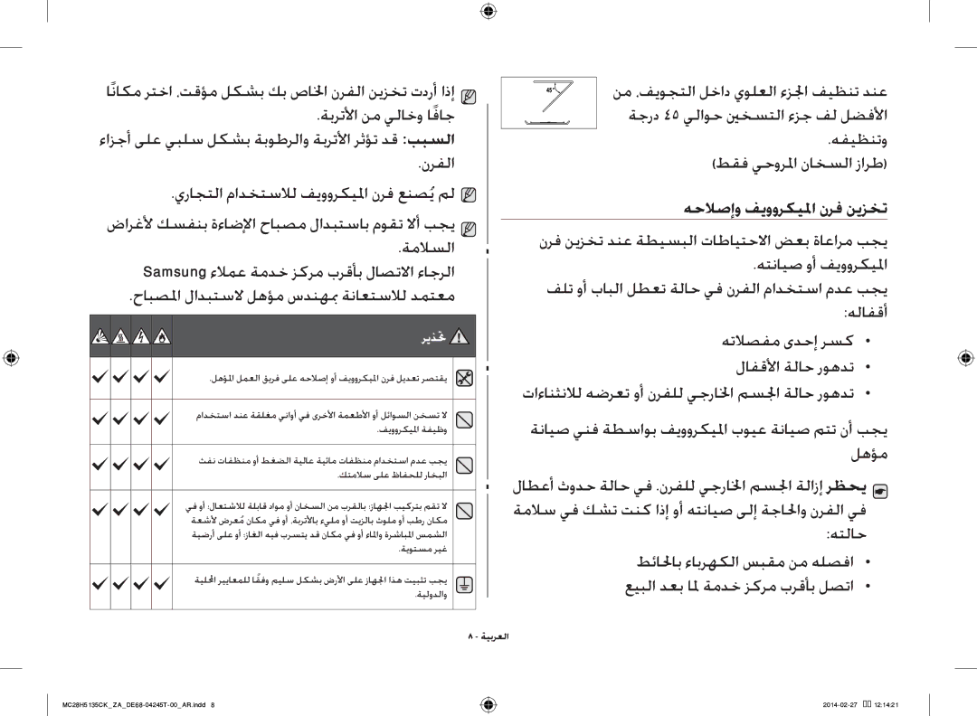 Samsung MC28H5135CK/ZA manual هحلاصإو فيووركيلما نرف نيزخت 