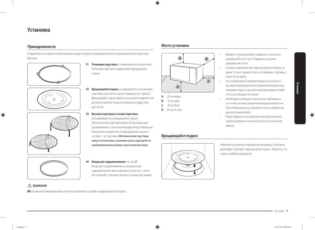 Samsung MC28M6055CK/BA manual Принадлежности Место установки, Вращающийся поднос 