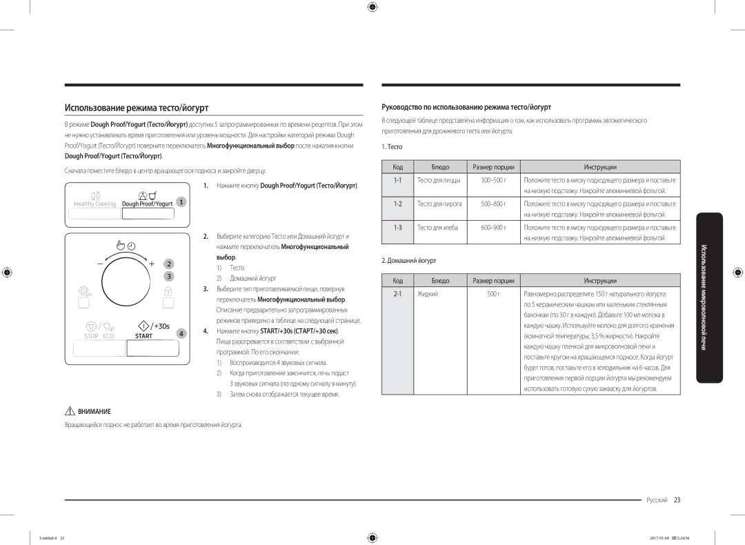 Samsung MC28M6055CK/BA manual Использование режима тесто/йогурт, Руководство по использованию режима тесто/йогурт 