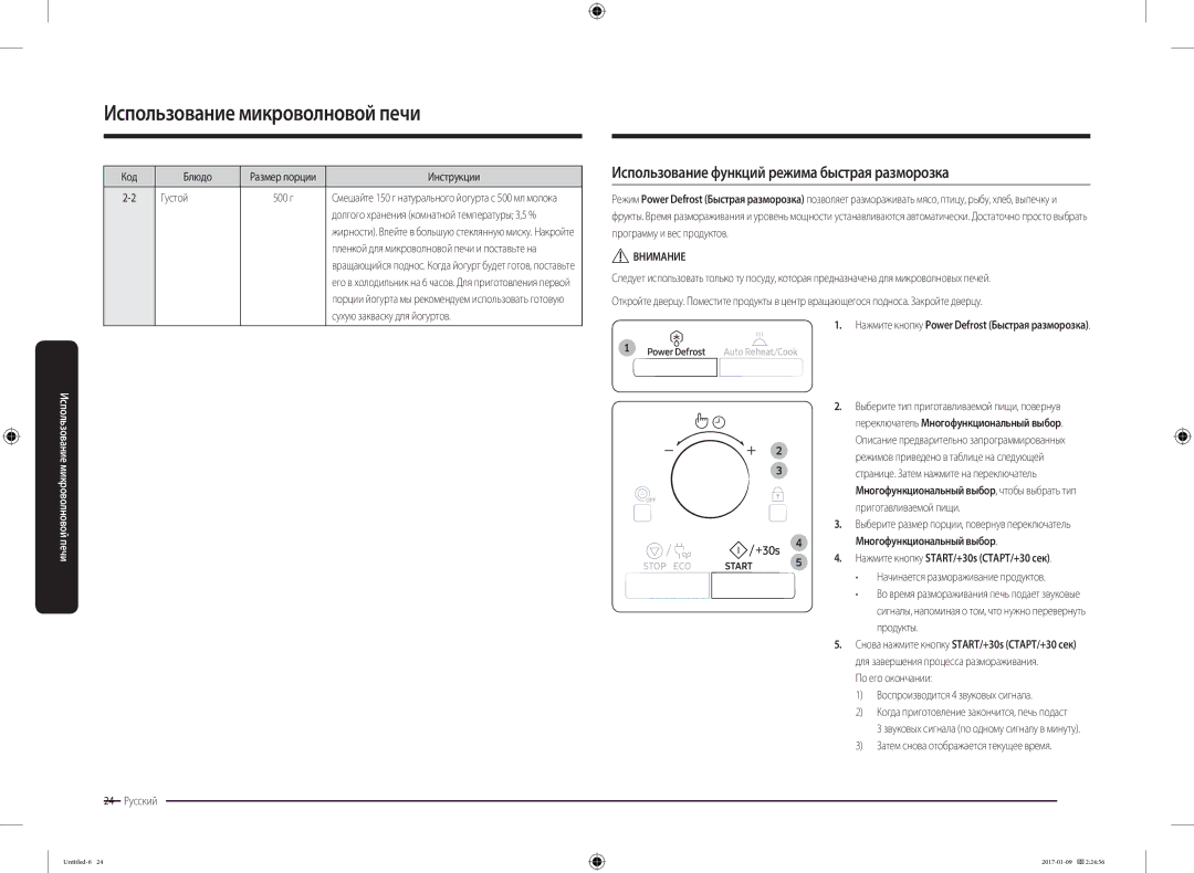 Samsung MC28M6055CK/BA manual Использование функций режима быстрая разморозка 