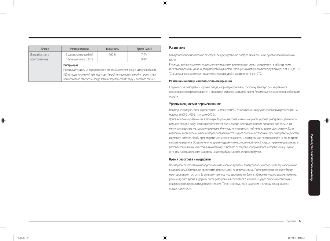 Samsung MC28M6055CK/BA manual Разогрев, Размещение пищи и использование крышки, Уровни мощности и перемешивание 