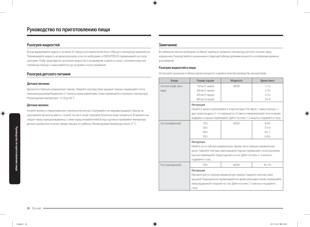 Samsung MC28M6055CK/BA manual Разогрев жидкостей, Разогрев детского питания, Замечание 