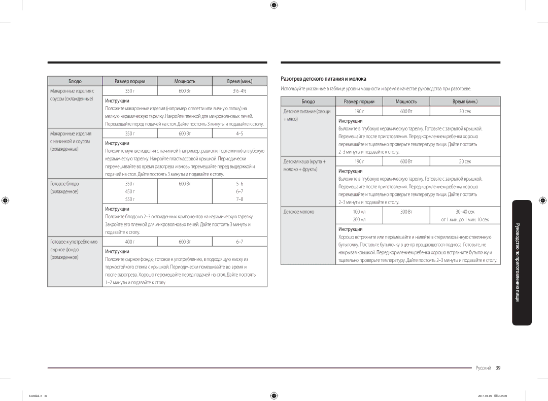 Samsung MC28M6055CK/BA manual Разогрев детского питания и молока 