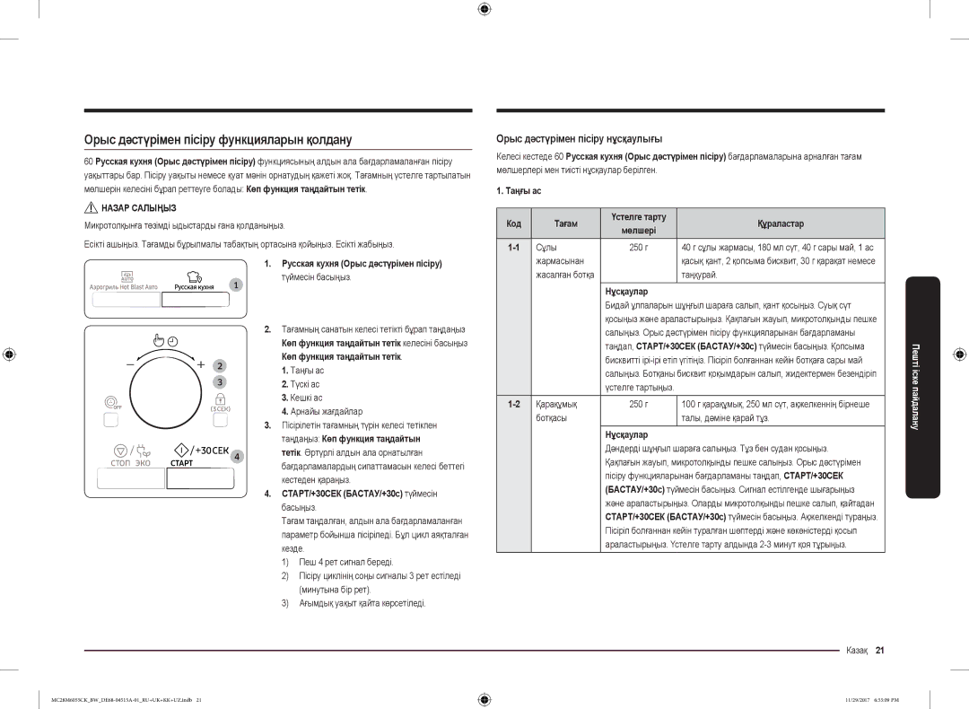 Samsung MC28M6055CK/BW manual Орыс дәстүрімен пісіру функцияларын қолдану, Орыс дәстүрімен пісіру нұсқаулығы 