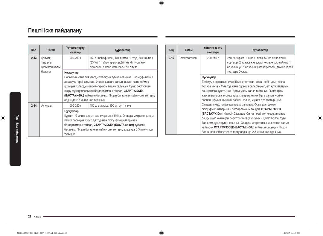 Samsung MC28M6055CK/BW manual Қаймақ, Тұздығы, Ақжелкен, 1 лавр жапырағы, 15 г пияз, Балығы, Ақ күріш, Тұрыңыз 28 Казақ 