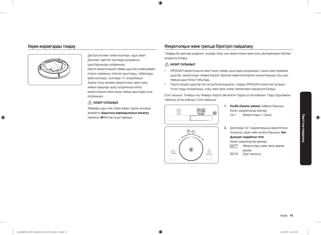 Samsung MC28M6055CK/BW manual Керек-жарақтарды таңдау, Микротолқын және грильді біріктіріп пайдалану 