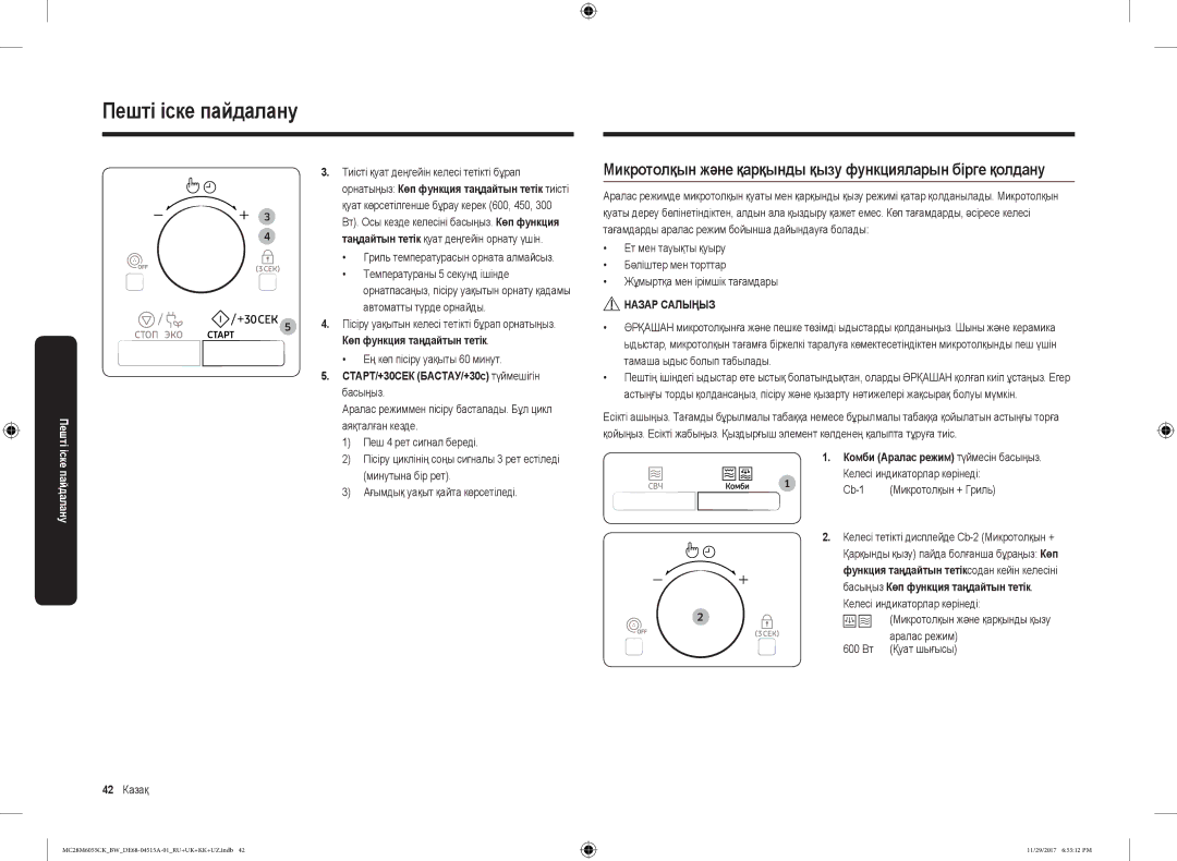 Samsung MC28M6055CK/BW Микротолқын және қарқынды қызу функцияларын бірге қолдану, СТАРТ/+30СЕК БАСТАУ/+30с түймешігін 
