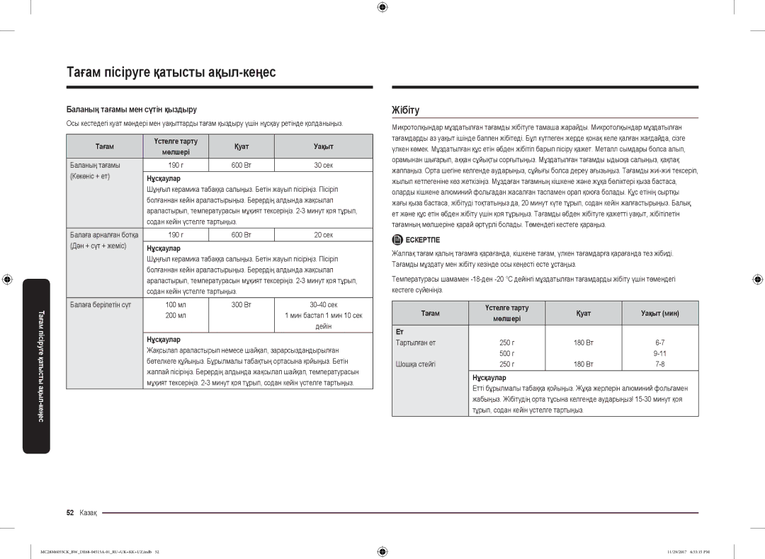 Samsung MC28M6055CK/BW manual Жібіту, Баланың тағамы мен сүтін қыздыру, Тағам Үстелге тарту Қуат Уақыт, Тартылған ет 