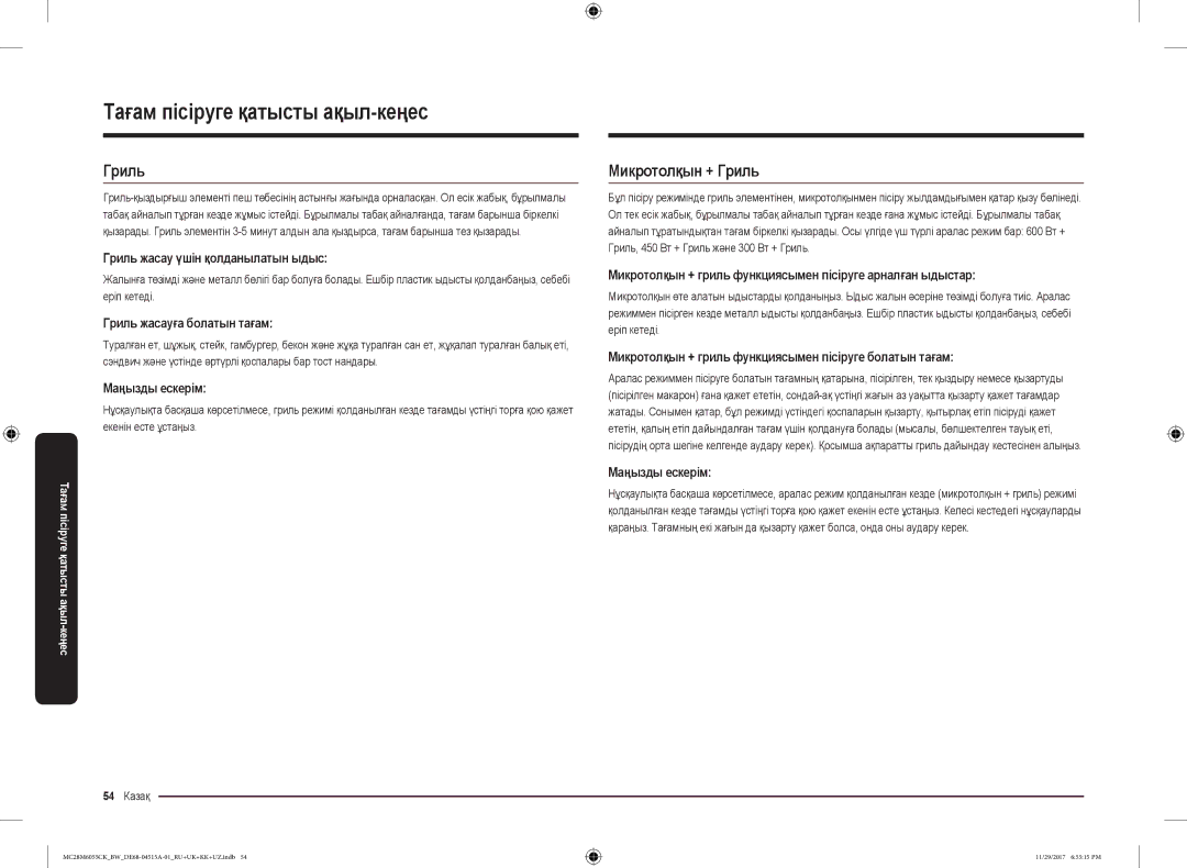 Samsung MC28M6055CK/BW manual Микротолқын + Гриль 