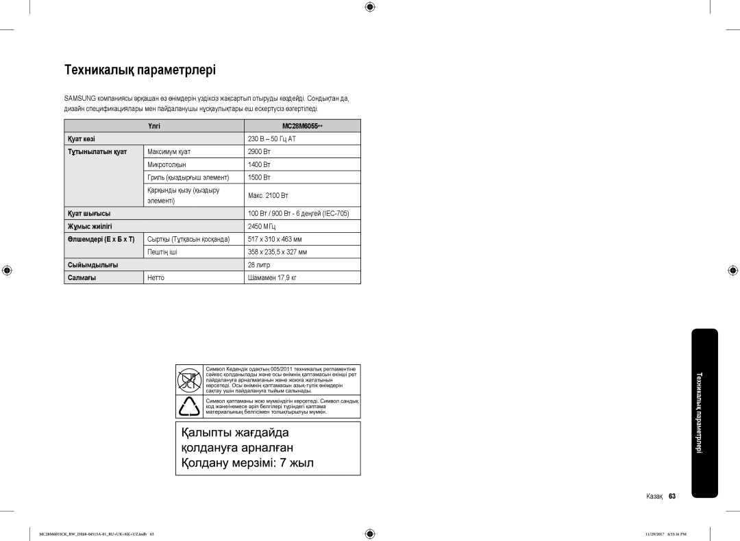 Samsung MC28M6055CK/BW manual Техникалық параметрлері 