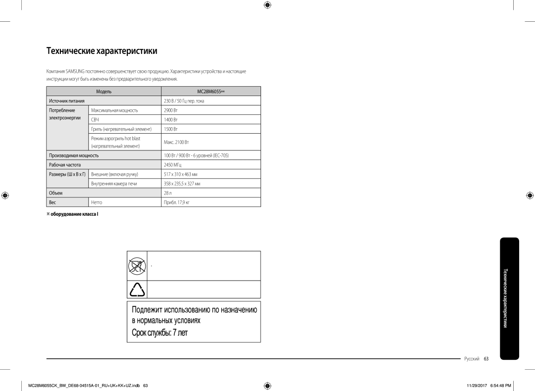 Samsung MC28M6055CK/BW manual Технические характеристики, Оборудование класса 