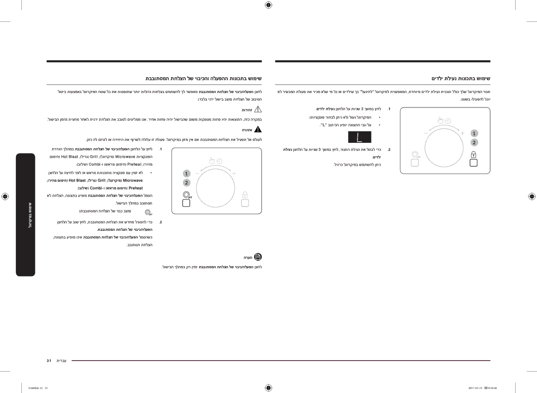 Samsung MC28M6055CK/LI manual םידלי תליענ תונוכתב שומיש, תבבותסמה תחלצה לש יוביכהו הלעפהה תונוכתב שומיש 