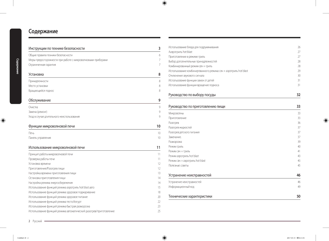 Samsung MC28M6055CK/LI manual Содержание, Общие правила техники безопасности, Уход в случае длительного неиспользования 