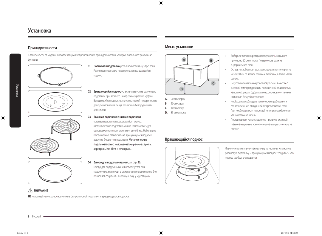 Samsung MC28M6055CK/LI manual Установка, Принадлежности Место установки, Вращающийся поднос 