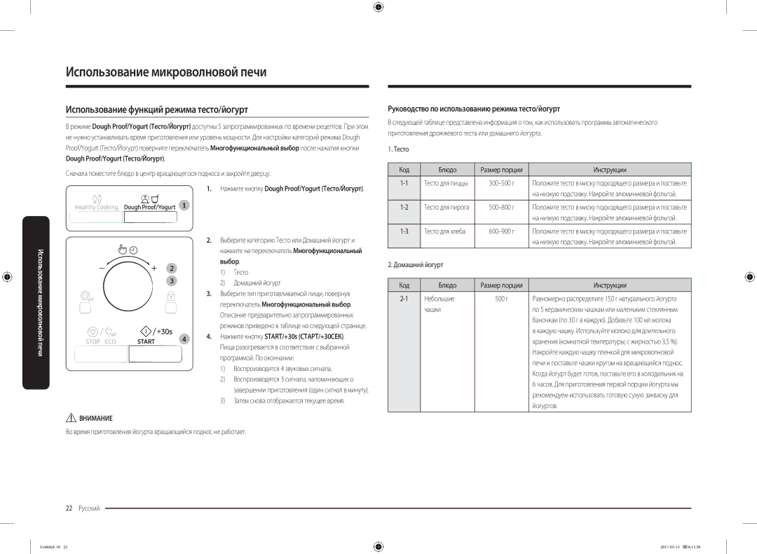 Samsung MC28M6055CK/LI manual Использование функций режима тесто/йогурт, Руководство по использованию режима тесто/йогурт 