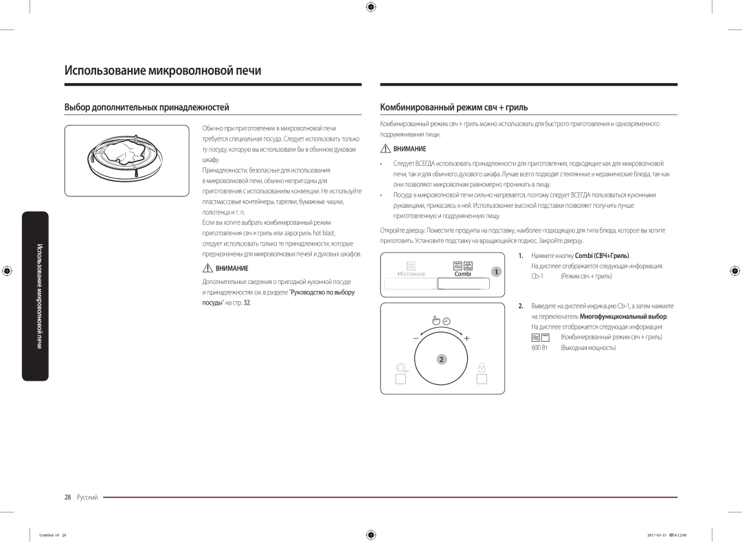 Samsung MC28M6055CK/LI manual Выбор дополнительных принадлежностей, Комбинированный режим свч + гриль 