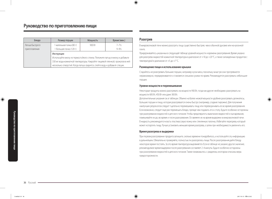 Samsung MC28M6055CK/LI manual Разогрев, Размещение пищи и использование крышки, Уровни мощности и перемешивание, 36 Русский 