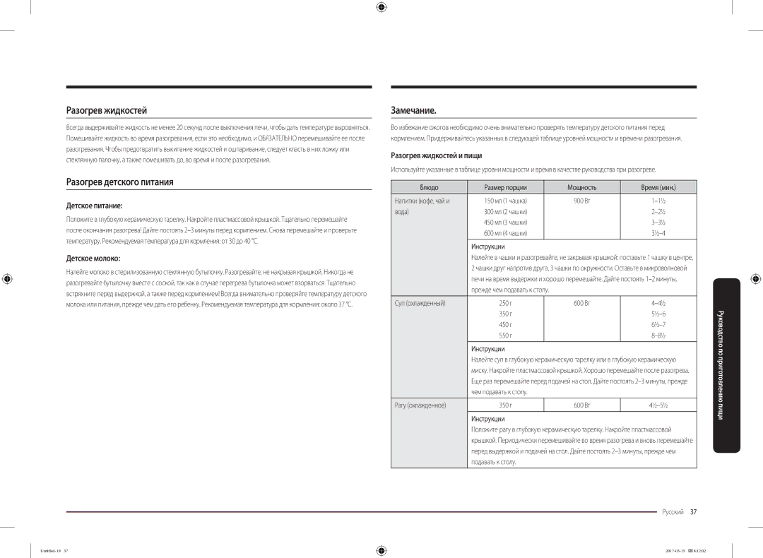 Samsung MC28M6055CK/LI manual Разогрев жидкостей, Разогрев детского питания, Замечание 