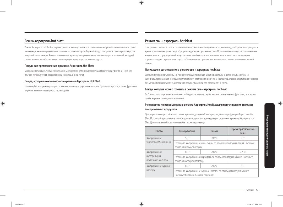 Samsung MC28M6055CK/LI manual Режим аэрогриль hot blast, Режим свч + aэрогриль hot blast 