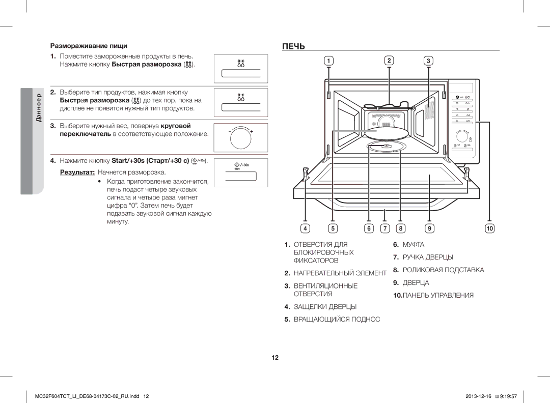 Samsung MC32F604TCT/LI manual Печь, Размораживание пищи, Поместите замороженные продукты в печь 