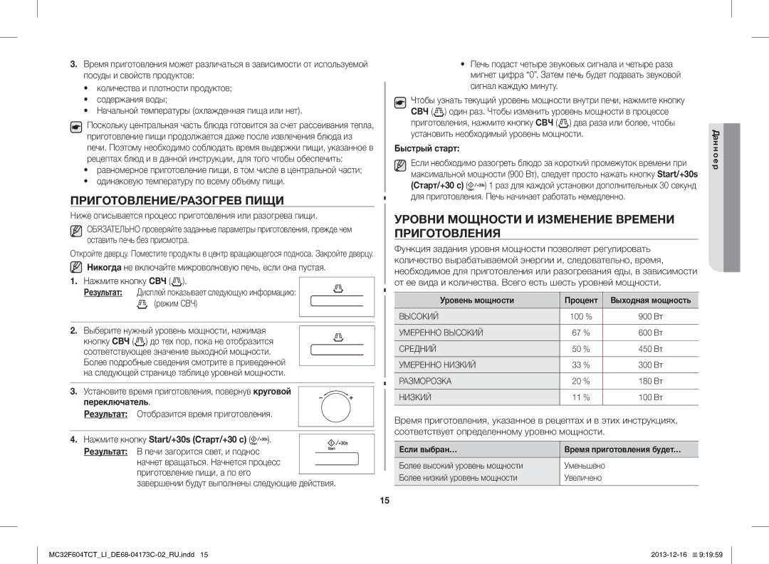 Samsung MC32F604TCT/LI manual ПРИГОТОВЛЕНИЕ/РАЗОГРЕВ Пищи, Уровни Мощности И Изменение Времени Приготовления, Переключатель 