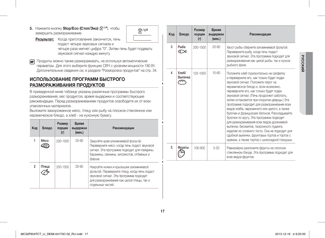 Samsung MC32F604TCT/LI manual Размер, Код Блюдо порции, Мин 