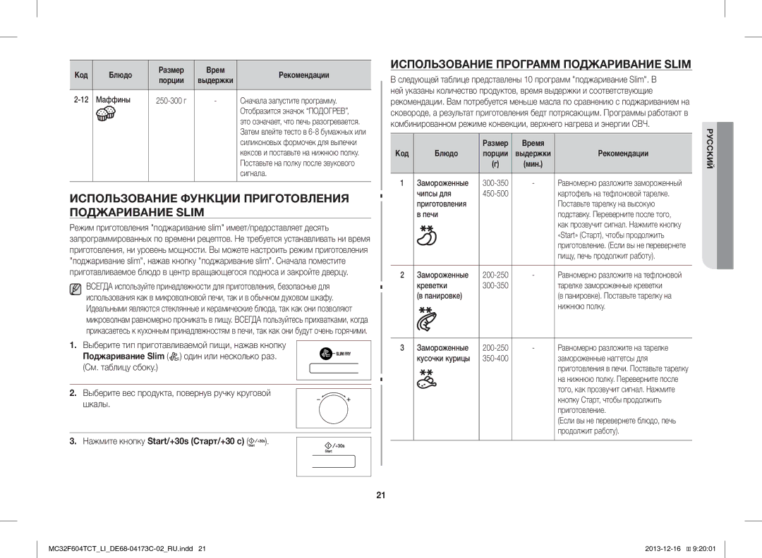 Samsung MC32F604TCT/LI Использование Функции Приготовления Поджаривание Slim, Использование Программ Поджаривание Slim 
