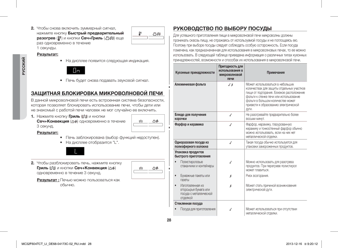 Samsung MC32F604TCT/LI manual Защитная Блокировка Микроволновой Печи, Руководство ПО Выбору Посуды 