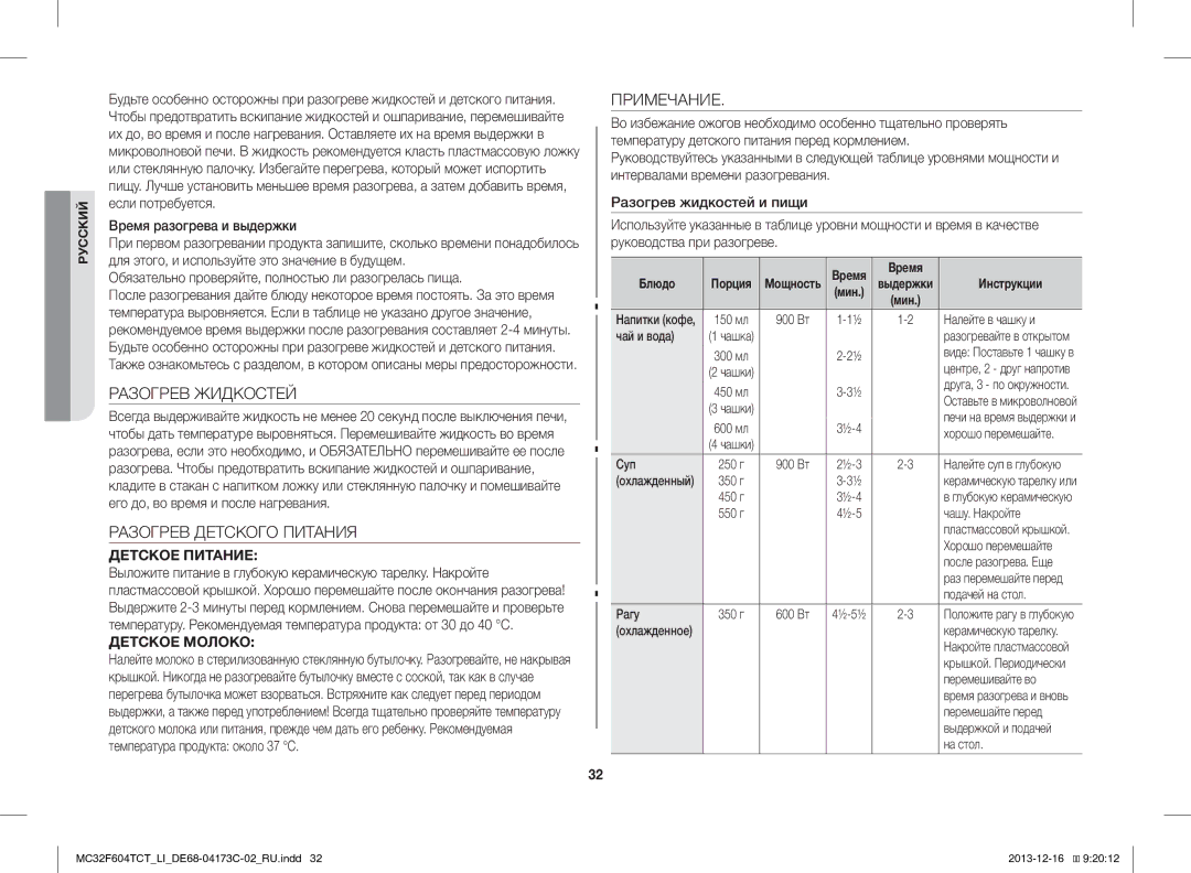 Samsung MC32F604TCT/LI manual Разогрев Жидкостей, Разогрев Детского Питания, Примечание 