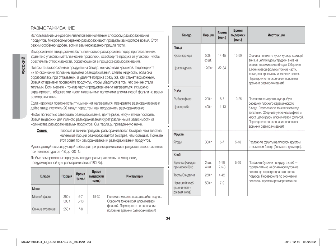 Samsung MC32F604TCT/LI manual Размораживание 