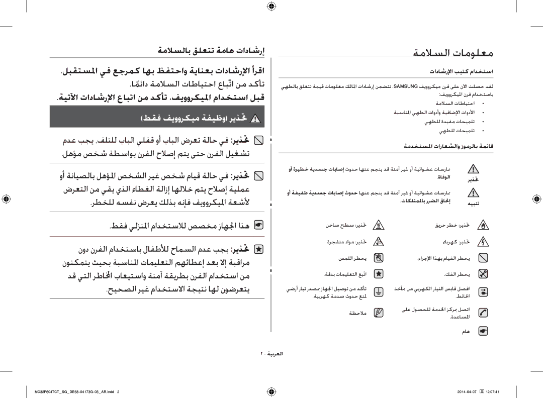 Samsung MC32F604TCT/SG manual ةملاسلا تامولعم, امئادً ةملاسلا تاطايتحا عابّتا نم دكأت 