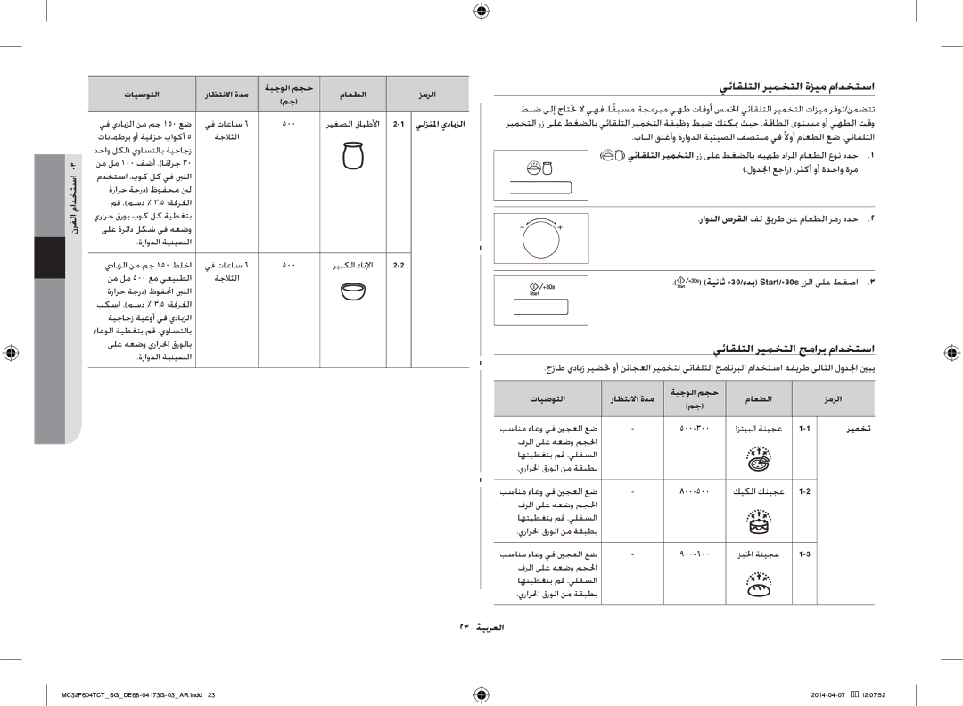 Samsung MC32F604TCT/SG manual يئاقلتلا ريمختلا ةزيم مادختسا, يئاقلتلا ريمختلا جمارب مادختسا, 23 ةيبرعلا 