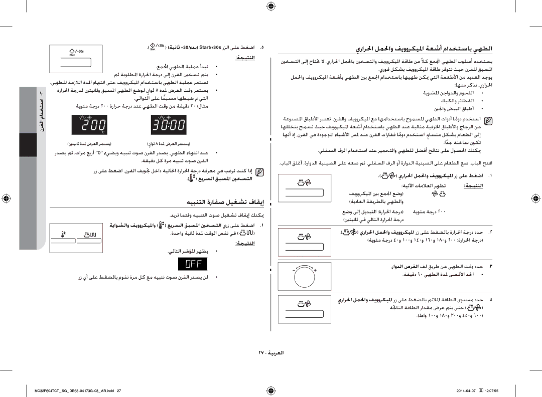 Samsung MC32F604TCT/SG manual هيبنتلا ةرافص ليغشت فاقيإ, يرارلحا لملحاو فيووركيلما ةعشأ مادختساب يهطلا 