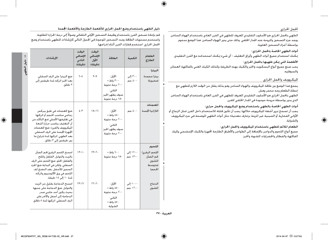 Samsung MC32F604TCT/SG manual يرارلحا لملحاب ةصالخا يهطلا تاودأ, 37 ةيبرعلا 