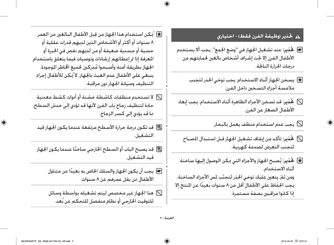 Samsung MC32F604TCT/SG manual مادختساب قلعتي اميف تايصوتو تاداشرإ مهئاطعإ تم اذإ ةفرعلما, ةبقارم نود زاهلجا ةنايصو فيظنتلا 