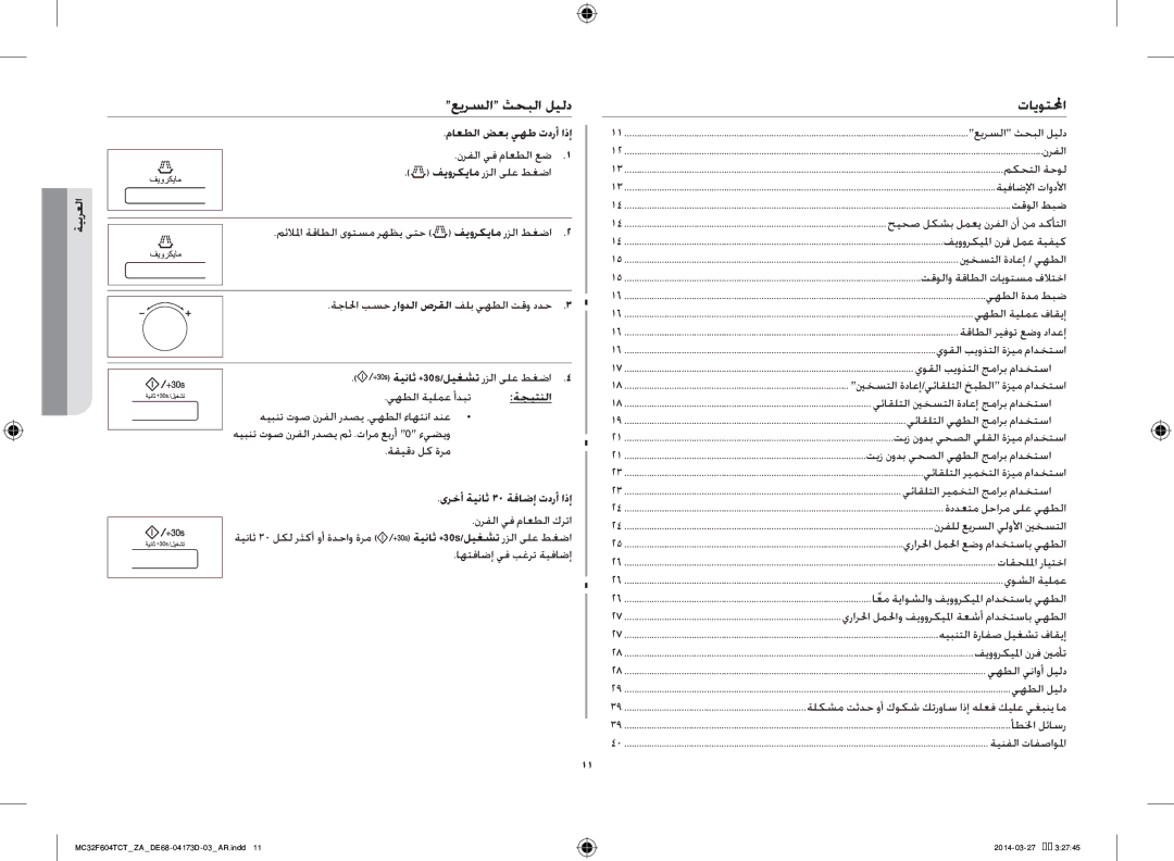 Samsung MC32F604TCT/ZA manual عيرسلا ثحبلا ليلد, تايوتلمحا, ماعطلا ضعب يهط تدرأ اذإ, ةجيتنلا, ىرخأ ةيناث 30 ةفاضإ تدرأ اذإ 