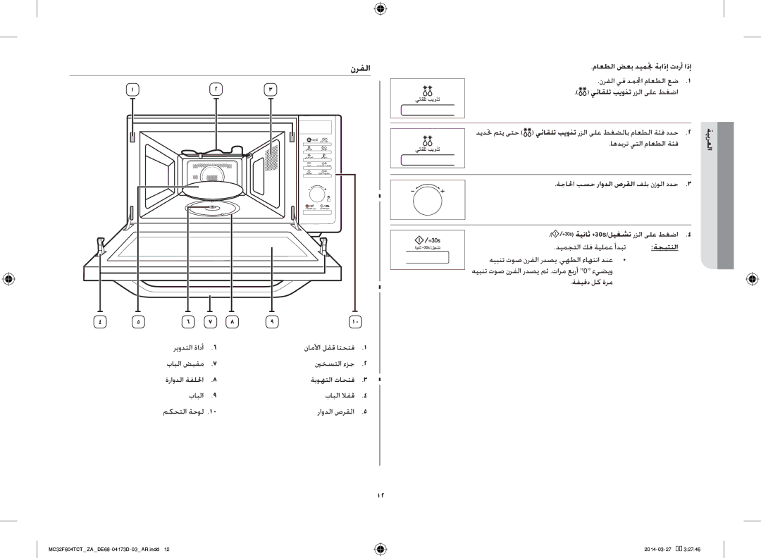 Samsung MC32F604TCT/ZA manual نرفلا, ريودتلا ةادأ, راودلا صرقلا, ماعطلا ضعب ديمتج ةباذإ تدرأ اذإ, ةيناث +30s/ليغشت‎ 