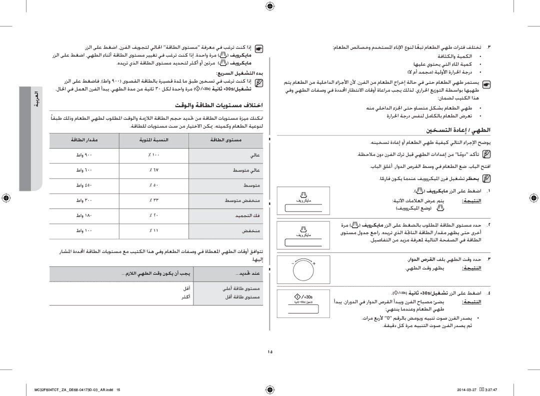 Samsung MC32F604TCT/ZA manual تقولاو ةقاطلا تايوتسم فلاتخا, ينخستلا ةداعإ / يهطلا, ةجيتنلا ةيناث ‎+30s/ليغشت رزلا ىلع طغضا 