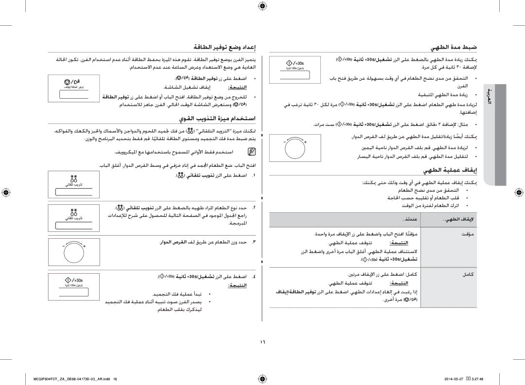 Samsung MC32F604TCT/ZA manual ةقاطلا ريفوت عضو دادعإ, يوقلا بيوذتلا ةزيم مادختسا, يهطلا ةدم طبض 