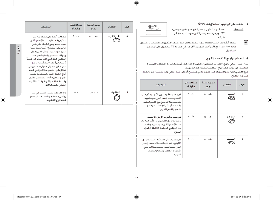 Samsung MC32F604TCT/ZA يوقلا بيوذتلا جمارب مادختسا, فاقيإ/ةقاطلا ريفوت رزلا ىلع طغضا, ةقيقد, ليصافتلا, خبطلما قرو ىلع 