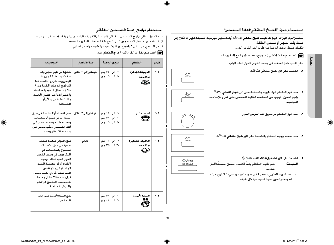 Samsung MC32F604TCT/ZA manual يئاقلتلا ينخستلا ةداعإ جمارب مادختسا, ينخستلا ةداعإ/يئاقلتلا خبطلا ةزيم مادختسا 