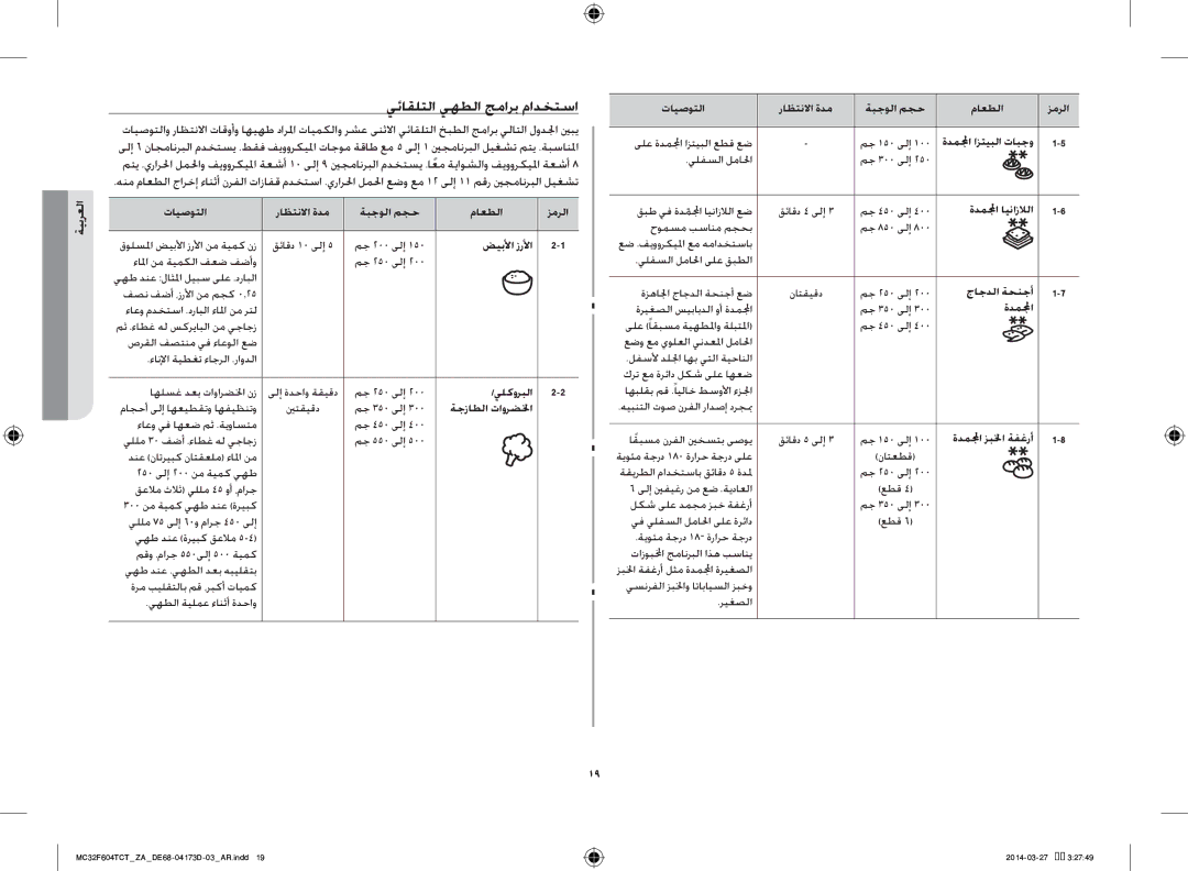 Samsung MC32F604TCT/ZA manual يئاقلتلا يهطلا جمارب مادختسا 