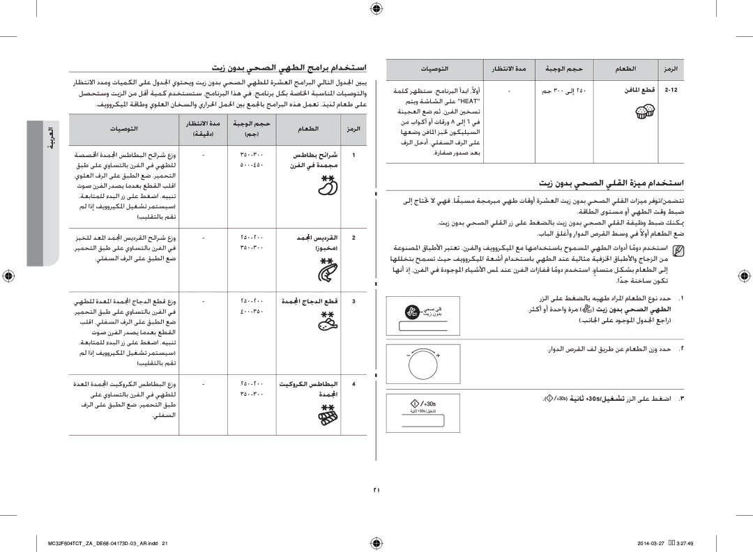 Samsung MC32F604TCT/ZA manual تيز نودب يحصلا يهطلا جمارب مادختسا, تيز نودب يحصلا يلقلا ةزيم مادختسا 