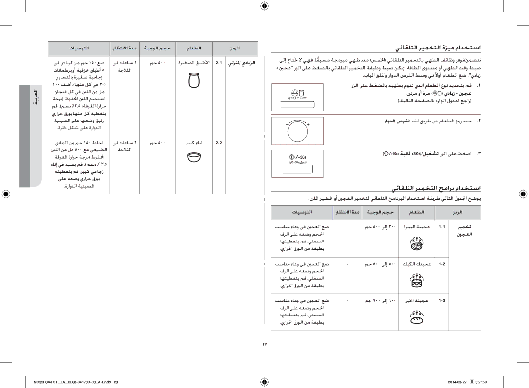 Samsung MC32F604TCT/ZA manual يئاقلتلا ريمختلا ةزيم مادختسا, يئاقلتلا ريمختلا جمارب مادختسا, يدابز + ينجع 