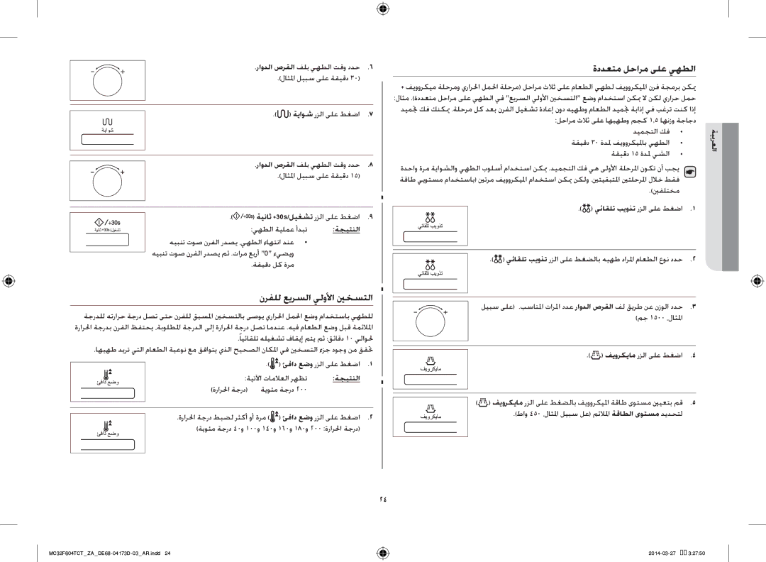 Samsung MC32F604TCT/ZA manual نرفلل عيرسلا يلولأا ينخستلا, ةددعتم لحارم ىلع يهطلا, ديمجتلا كف, ةقيقد 15 ةدلم يشلا 